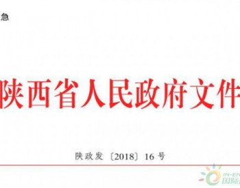 陕西省人民政府关于印发<em>铁腕治霾</em>打赢蓝天保卫战三年行动方案（2018-2020年）的通知