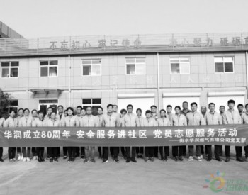 <em>华润燃气</em>开展“华润成立80周年·安全服务进社区”党员志愿服务活动