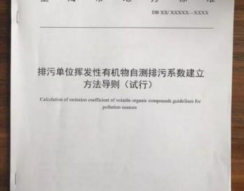 上海市最新<em>VOCs</em>地方标准即将发布并实施