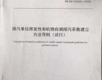 上海市即将发布并实施最新<em>VOCs</em>地方标准