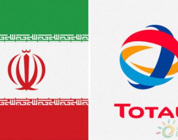 石油巨头道达尔准备撤离伊朗 停止20亿美元<em>伊朗天然气项目</em>