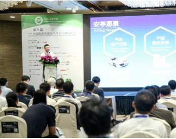 2018第八届中国国际新能源<em>汽车论坛</em>在上海召开