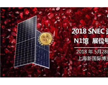 “中國好光伏”獲獎企業晶科能源綻放2018 <em>SNEC</em>