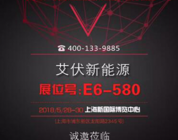 “中国好光伏”获奖企业艾伏新能源科技（上海）股份有限公司绽放2018 SNEC