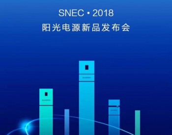 “中国好光伏”获奖企业<em>阳光电源股份有限公司</em>荣耀2018 SNEC