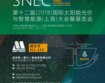 　“中国好光伏”获奖企业迈贝特（厦门）新能源有限公司惊艳2018 SNEC