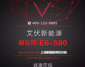 “中国好光伏”获奖企业<em>艾伏新能源</em>科技（上海）股份有限公司绽放2018 SNEC