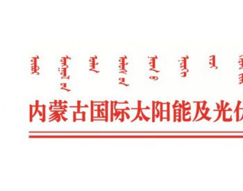 第三届内蒙古国际太阳能及光伏发电<em>产业博览会</em>会期活动征集合作单位的函