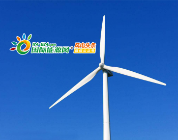 18个项目、1.13GW！广东省印发2018年<em>陆上风电开发</em>建设方案！