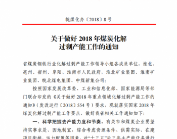 安徽发布关于做好2018年<em>煤炭化解过剩产能</em>工作的通知