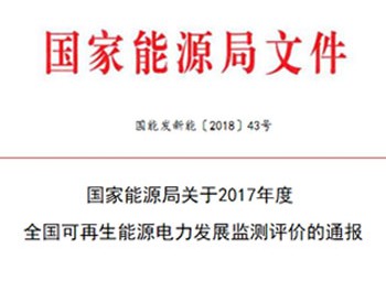 国家能源局通报<em>2017年度</em>全国可再生能源电力发展监测评价