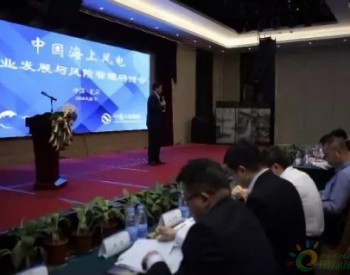 海上风电业务发展与风险管理研讨会在京举办  中国<em>大地保险</em>为行业发展搭台