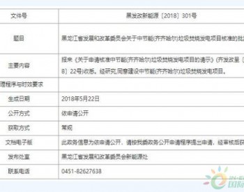 黑龙江省发改委核准<em>中节能</em>(齐齐哈尔)垃圾焚烧发电项目的批复