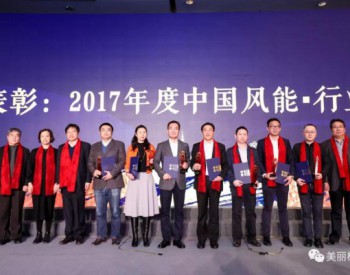 中国中车株洲所荣膺2017年度“中国风能·行业建设杰出贡献奖”