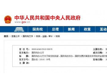 国务院办公厅发布扶贫项目资金<em>绩效</em>管理办法