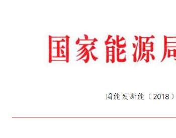 国家能源局关于修改水电领域6件规<em>范性文件</em>的通知