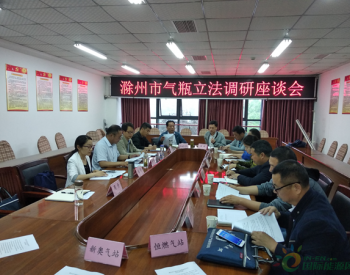 <em>滁州市</em>质监局发布气瓶安全监督管理办法听证公告