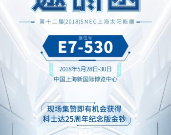 科士达第十二届（2018）SNEC上海太阳能展<em>邀请</em>函