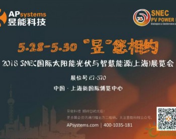 【<em>关键词</em>】昱能科技展台亮点提前剧透 “昱”您相约上海SNEC2018