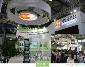 櫛風沐雨，未來可期 | 同景完美收官2018年<em>SNEC光伏展</em>