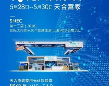 相約SNEC W5-510 | 天合富家亮相<em>上海SNEC</em>展 4大驚喜滿足你的所有期待