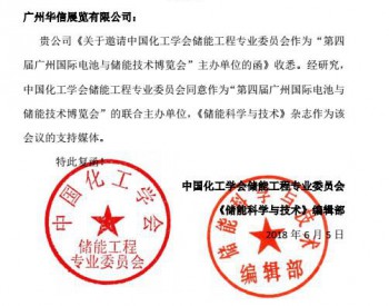 关于同意作为“第四届广州国际电池与<em>储能技术博览会</em>”主办单位的复函