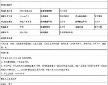 招标  ▏广东省汕头市（二）海上风电场项目