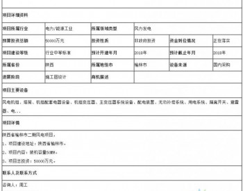 招标 | 陕西省榆林市二期风电项目