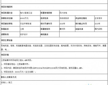 招标 | 江西省赣州市风电场工程81.4MW项目