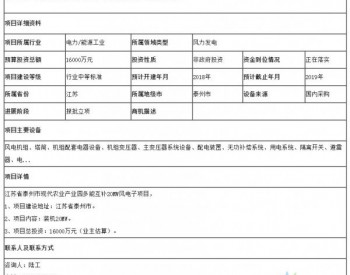 招标 | 江苏省泰州市现代农业产业园多能互补20MW风电子项目