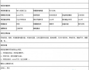 招标 | 陕西省渭南市风电场50mw项目