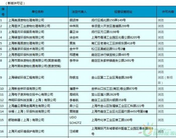 上海危险废物<em>经营许可证</em>名单