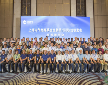 上海电气电站服务公司与上锅携手推介清洁高效<em>发电技术</em>