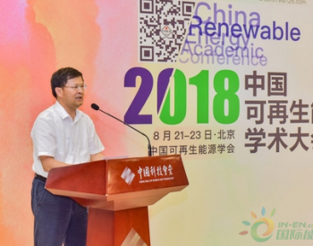 绿色能源•创新引领：“2018<em>中国可再生能源学术大会</em>新闻发布会”在北京召开
