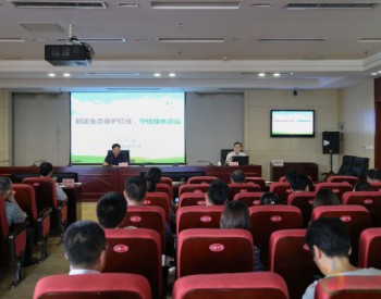 山东省环保厅举办生态保护红线专题讲座
