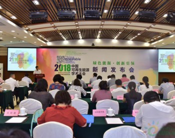 “2018中国可再生能源学术大会”将于8月21-23日<em>在京召开</em>