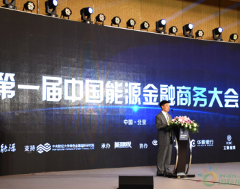 燃点<em>能源金融</em>“阿拉丁神灯” 2018第一届中国<em>能源金融</em>大会（能金会）于北京隆重召开