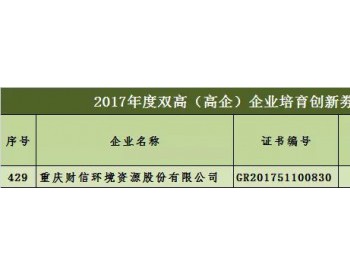 财信环境拟获<em>2017年度</em>双高企业培育创新券