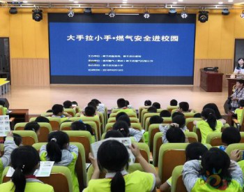 贵州修文县组织开展“燃气安全进校园”活动