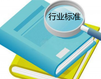 10月1日起，9项风电标准正式实施！（详见原文件 ）