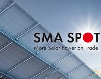 <em>SMA</em> SPOT：<em>SMA</em>和MVV推出光伏能源直销联合解决方案