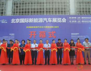 2018年北京国际新能源<em>汽车展览会</em>正式开幕