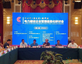 <em>电力建设</em>企业管理信息化研讨会在浙江召开
