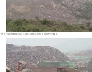 环境部：河南新乡、三门峡<em>矿山环境</em>治理缓慢，生态破坏严重