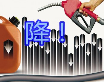 重庆市：92号汽油和0号柴油的最高零售价分别是7.33元/升和6.97元/升