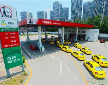 中石化年內在渝新建7座加氣站 4座可加LNG