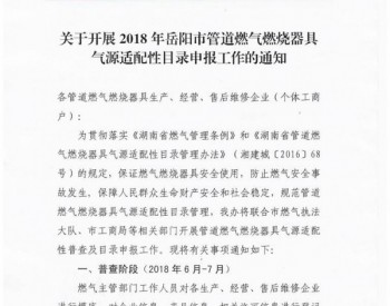 关于开展2018年岳阳市管道<em>燃气燃烧器具</em>气源适配性目录申报工作的通知