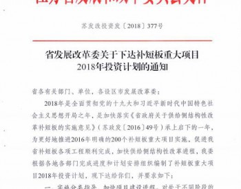 江苏省发布补短板重大项目2018年投资计划 光伏投资100亿