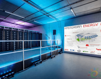尼桑在<em>阿姆斯特丹</em>的约翰克鲁伊夫体育场安装3兆瓦储能系统