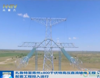 内蒙古：扎鲁特至青州±800千伏特<em>高压直流输电工程</em>配套工程投入运行